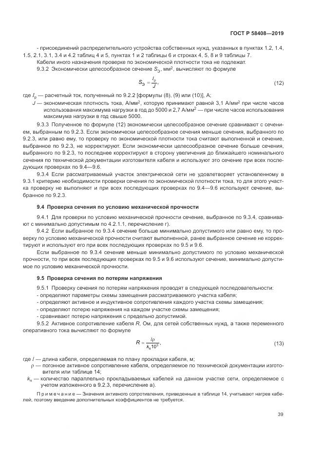 ГОСТ Р  58408-2019, страница 43