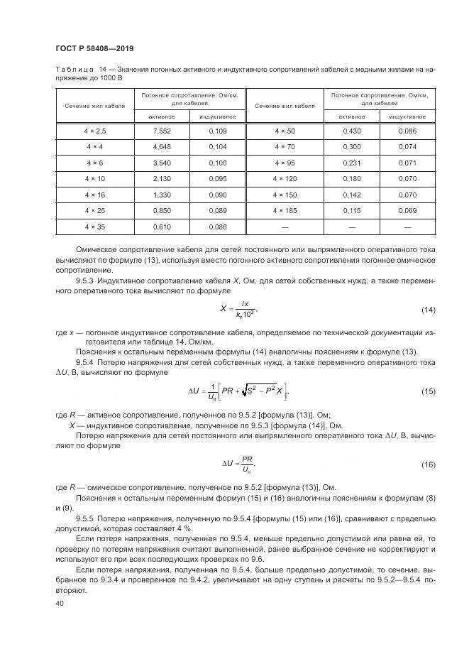 ГОСТ Р  58408-2019, страница 44