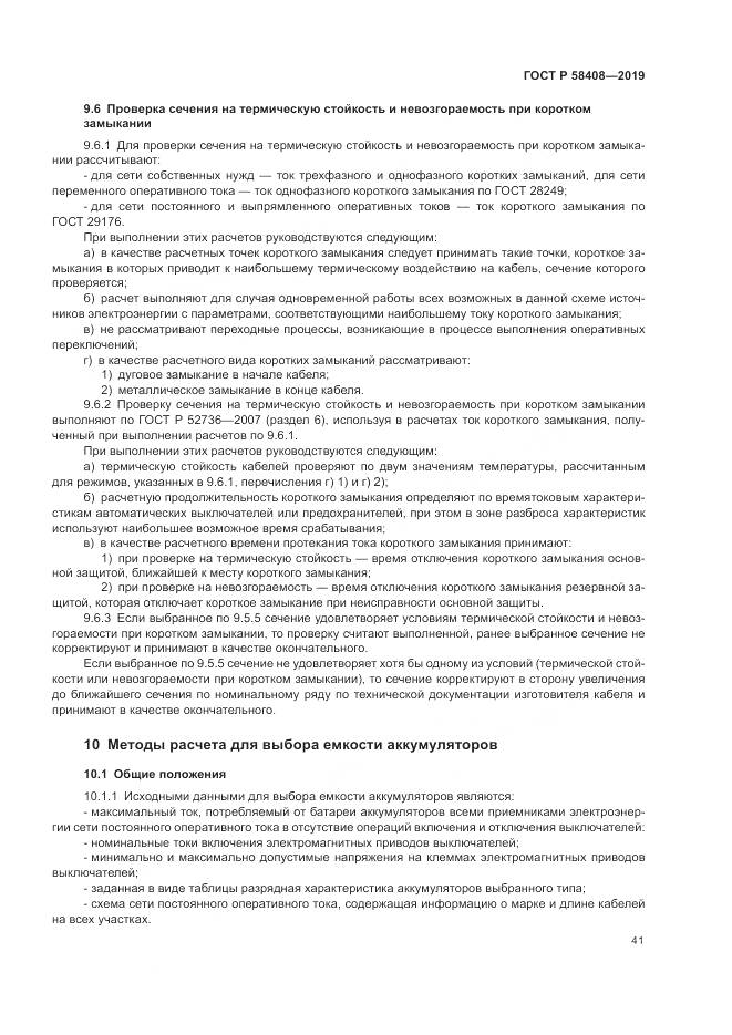 ГОСТ Р  58408-2019, страница 45