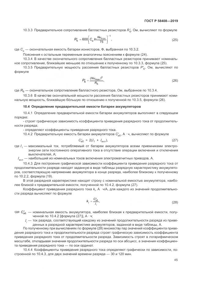 ГОСТ Р  58408-2019, страница 49
