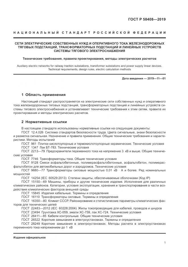 ГОСТ Р  58408-2019, страница 5