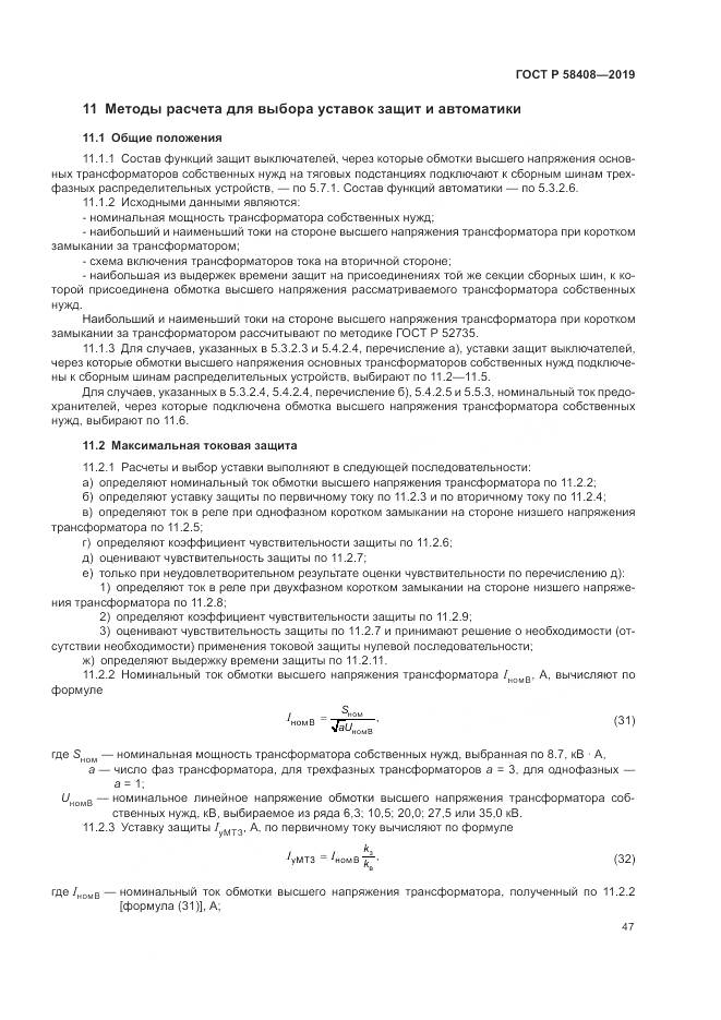 ГОСТ Р  58408-2019, страница 51