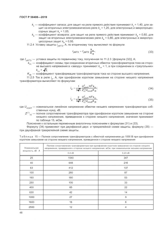 ГОСТ Р  58408-2019, страница 52
