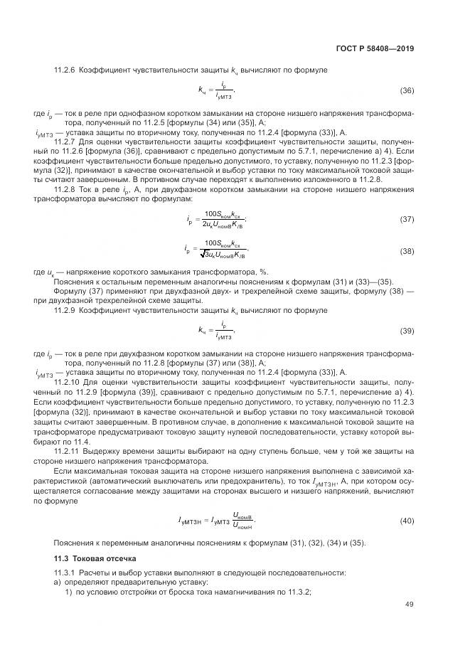 ГОСТ Р  58408-2019, страница 53