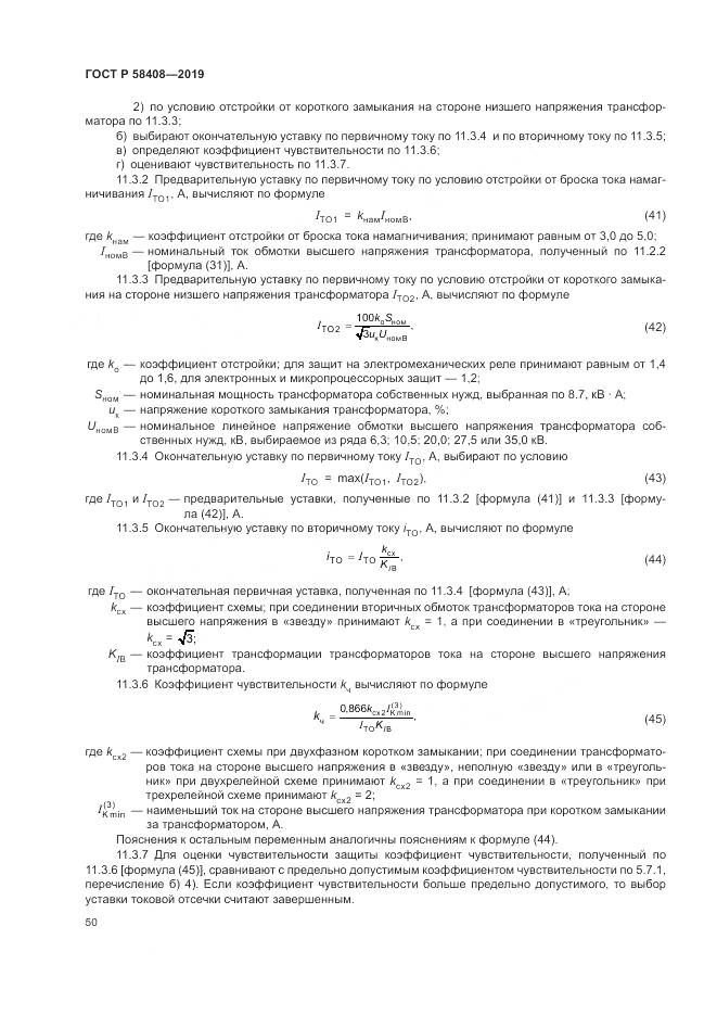 ГОСТ Р  58408-2019, страница 54