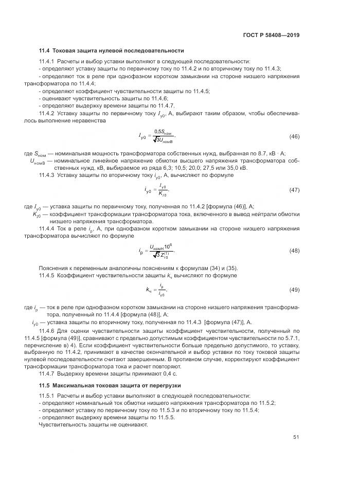 ГОСТ Р  58408-2019, страница 55