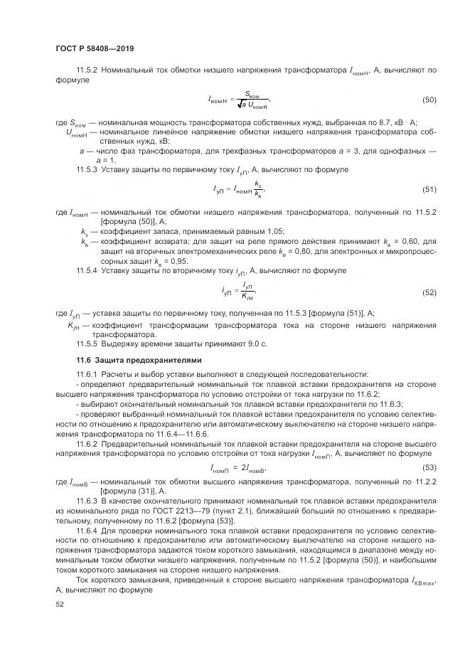 ГОСТ Р  58408-2019, страница 56