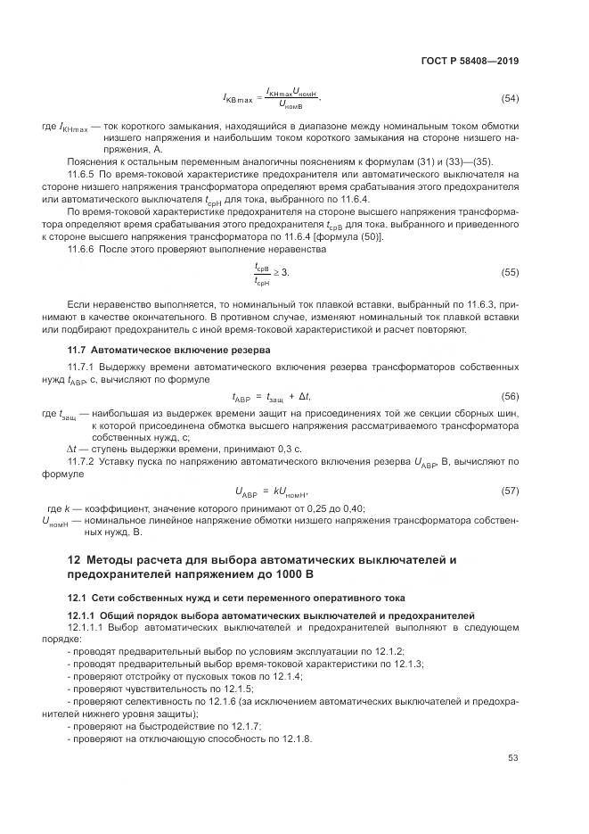 ГОСТ Р  58408-2019, страница 57