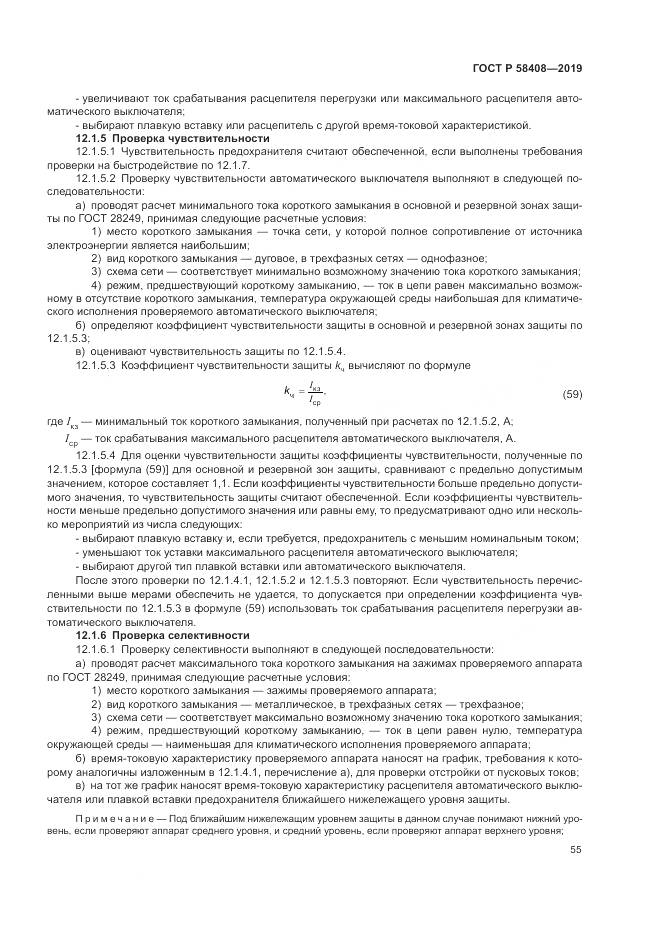 ГОСТ Р  58408-2019, страница 59