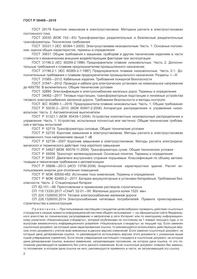 ГОСТ Р  58408-2019, страница 6
