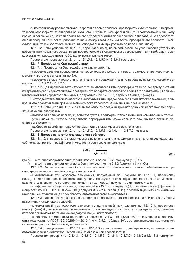 ГОСТ Р  58408-2019, страница 60