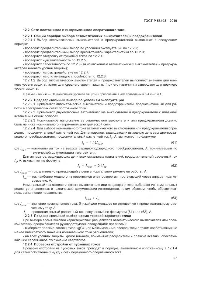ГОСТ Р  58408-2019, страница 61