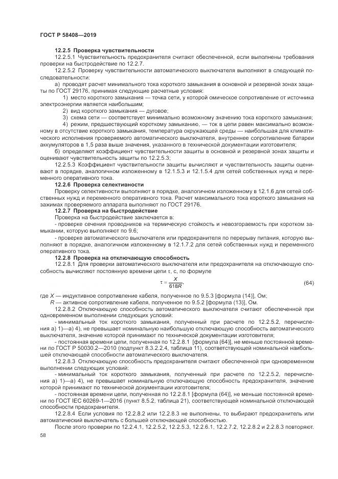 ГОСТ Р  58408-2019, страница 62