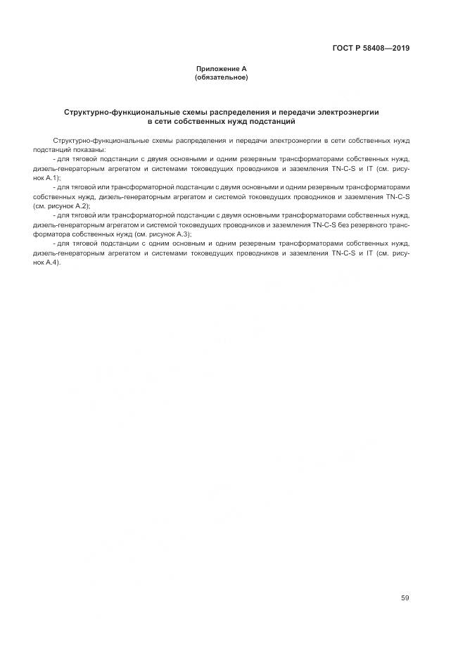 ГОСТ Р  58408-2019, страница 63