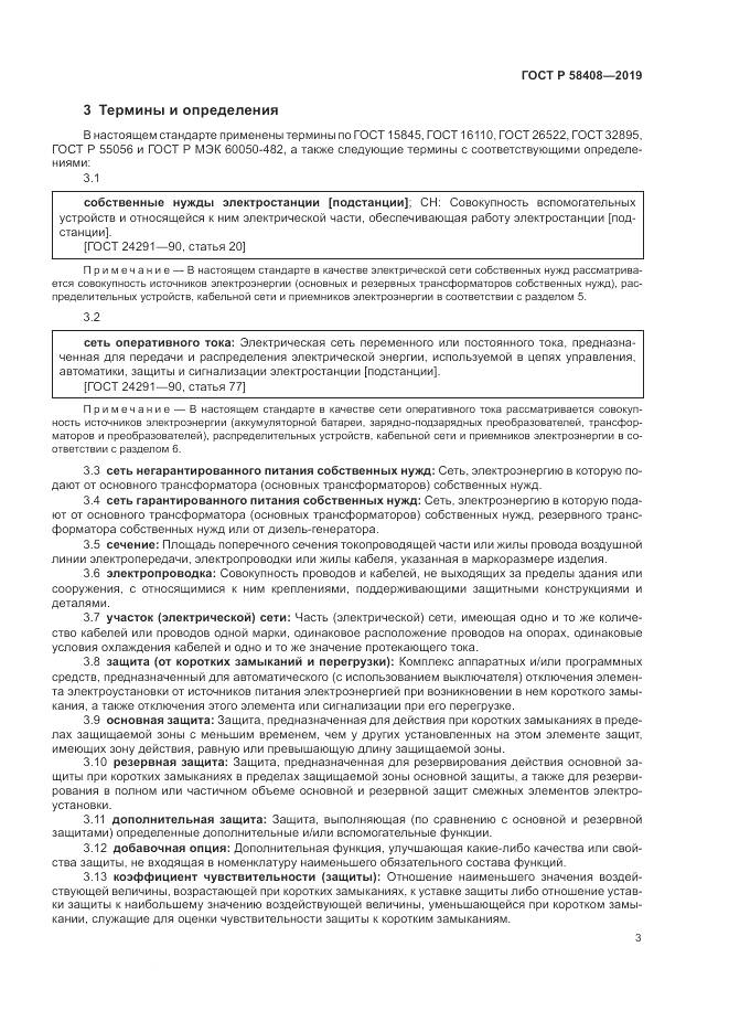 ГОСТ Р  58408-2019, страница 7