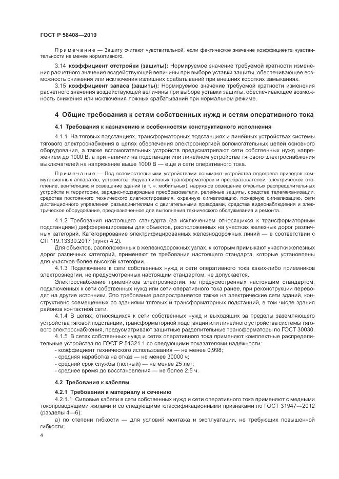 ГОСТ Р  58408-2019, страница 8