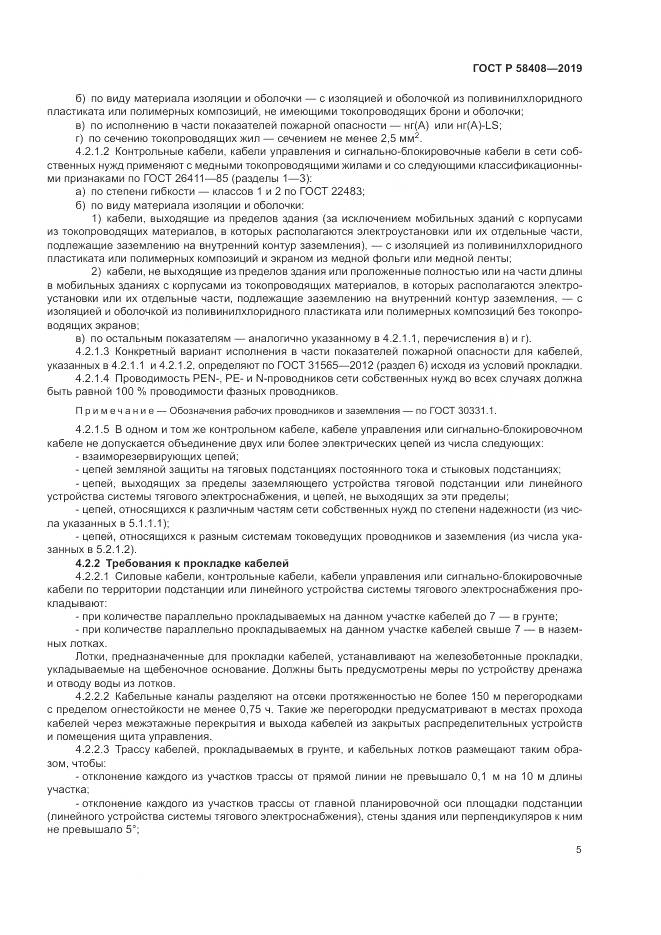 ГОСТ Р  58408-2019, страница 9