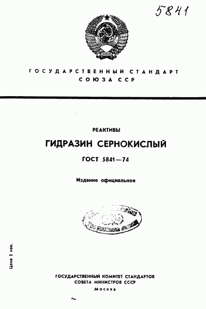 ГОСТ 5841-74, страница 1