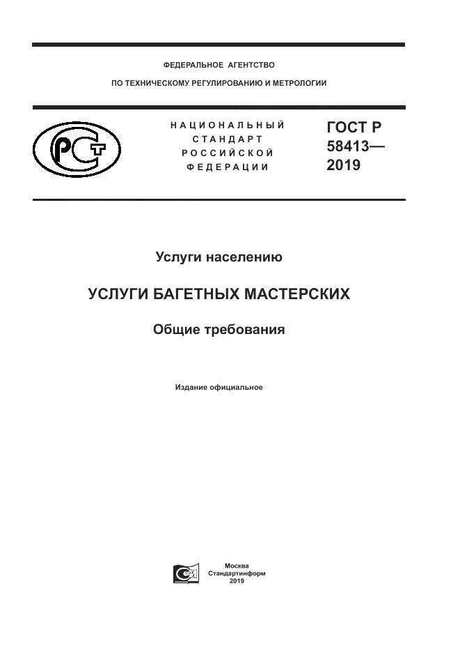 ГОСТ Р  58413-2019, страница 1