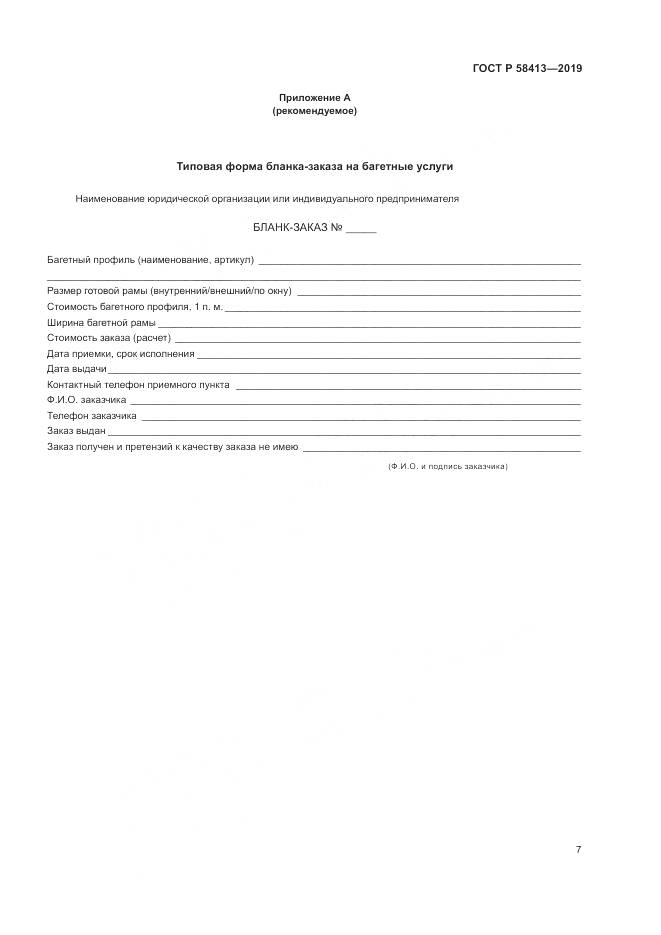 ГОСТ Р  58413-2019, страница 11