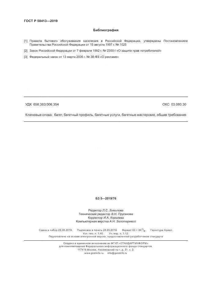ГОСТ Р  58413-2019, страница 12