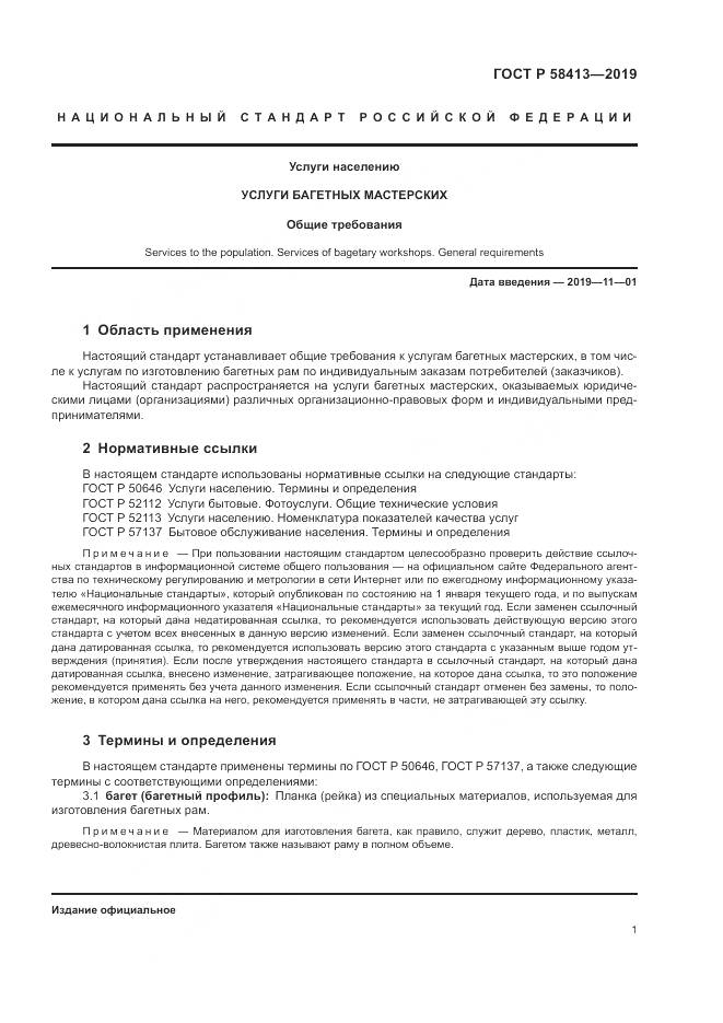 ГОСТ Р  58413-2019, страница 5