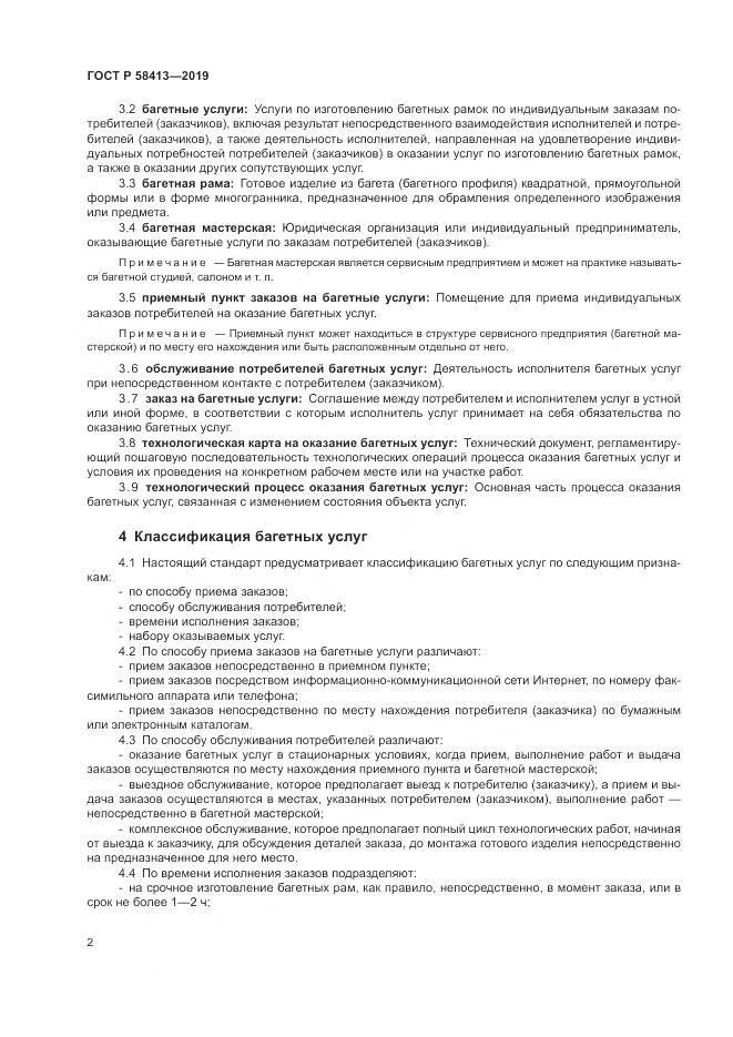 ГОСТ Р  58413-2019, страница 6