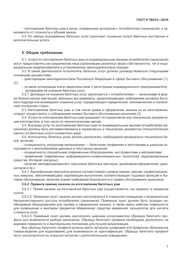 ГОСТ Р  58413-2019, страница 7