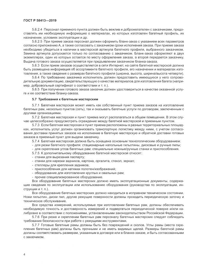 ГОСТ Р  58413-2019, страница 8