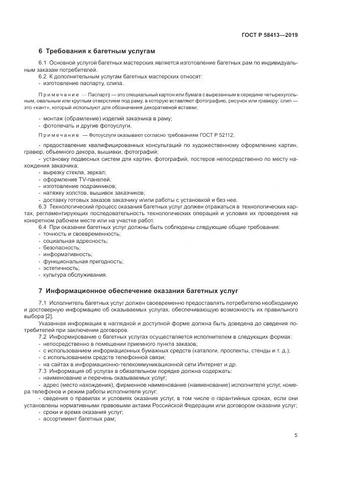 ГОСТ Р  58413-2019, страница 9