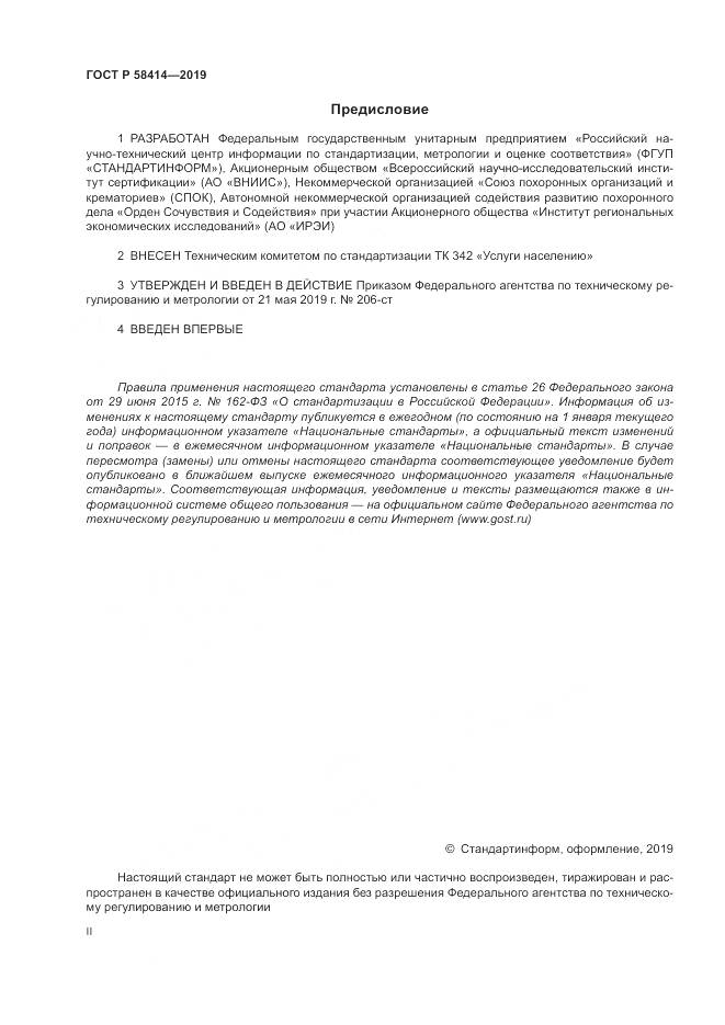 ГОСТ Р  58414-2019, страница 2