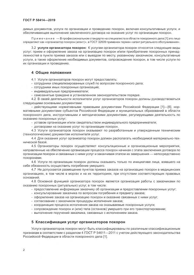 ГОСТ Р  58414-2019, страница 6