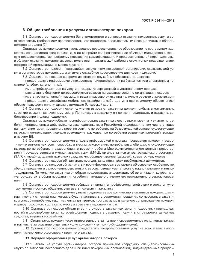 ГОСТ Р  58414-2019, страница 7