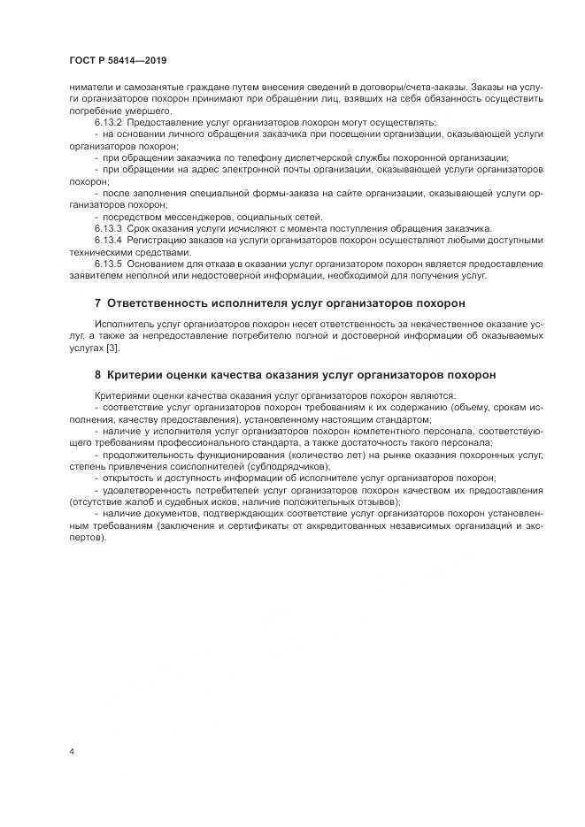 ГОСТ Р  58414-2019, страница 8