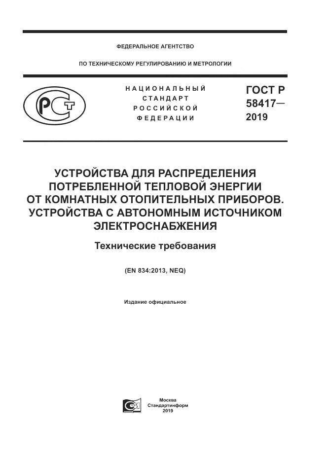 ГОСТ Р  58417-2019, страница 1
