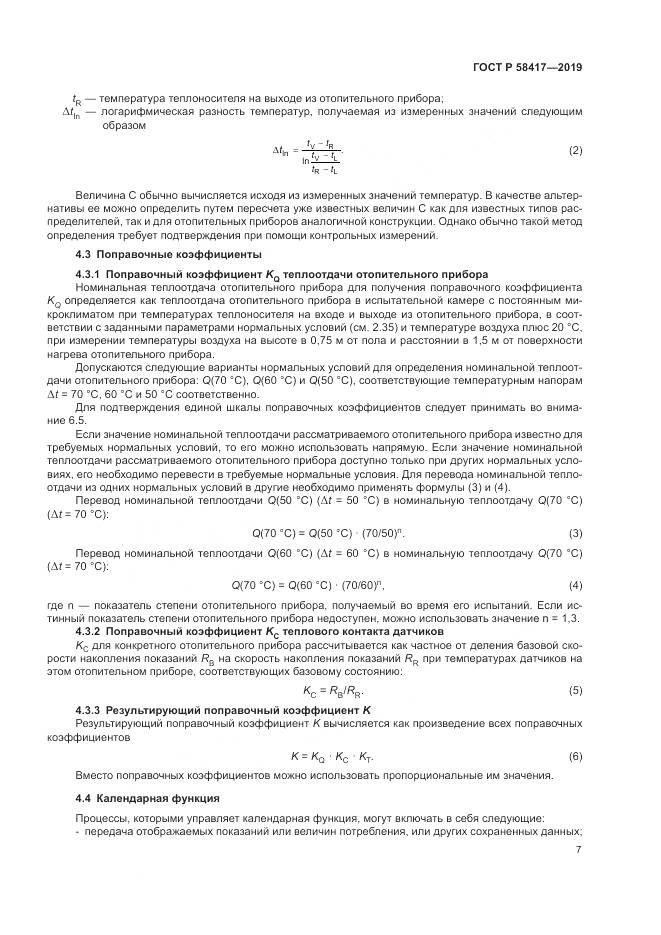 ГОСТ Р  58417-2019, страница 11