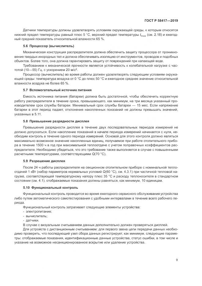 ГОСТ Р  58417-2019, страница 13