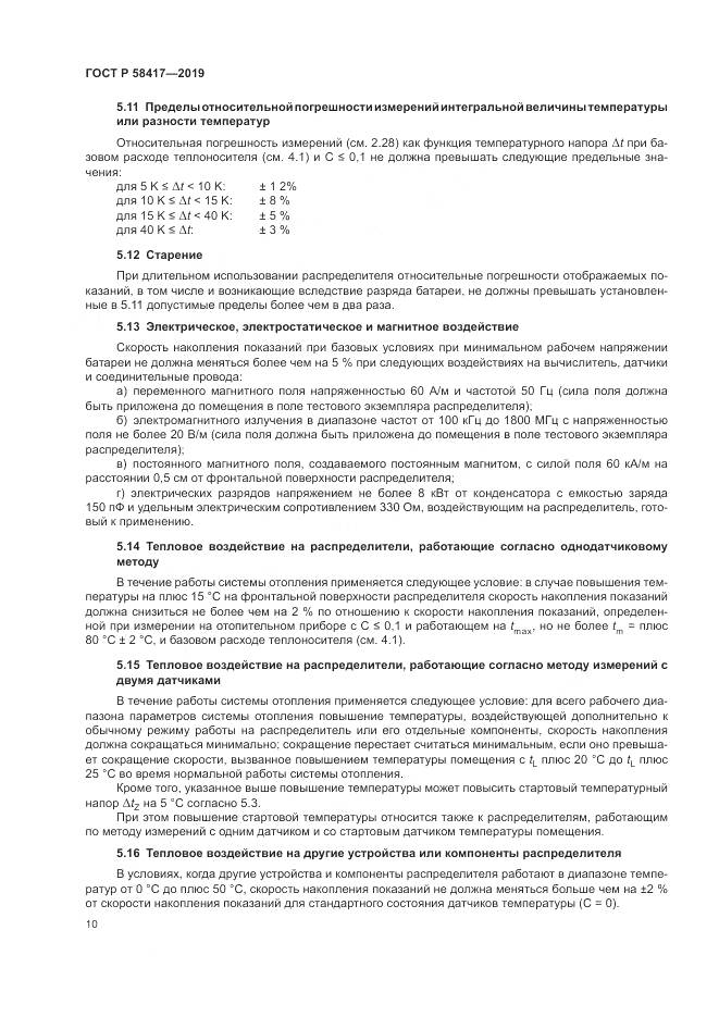 ГОСТ Р  58417-2019, страница 14