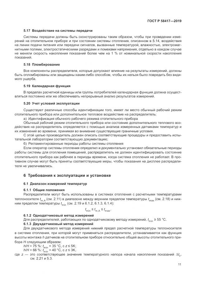ГОСТ Р  58417-2019, страница 15
