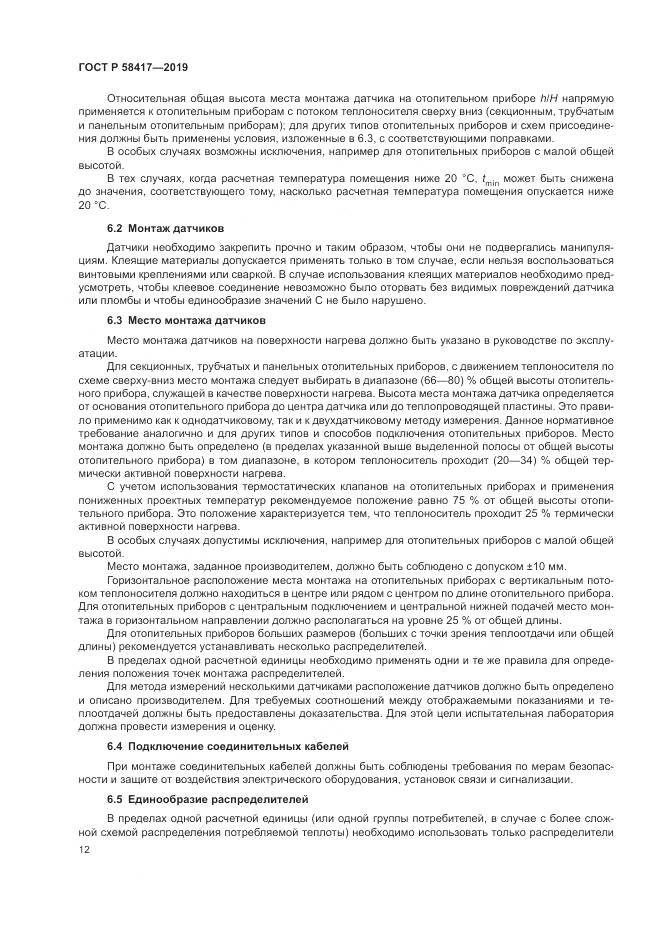 ГОСТ Р  58417-2019, страница 16
