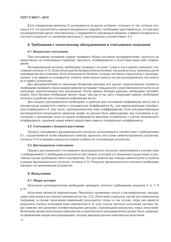 ГОСТ Р  58417-2019, страница 18