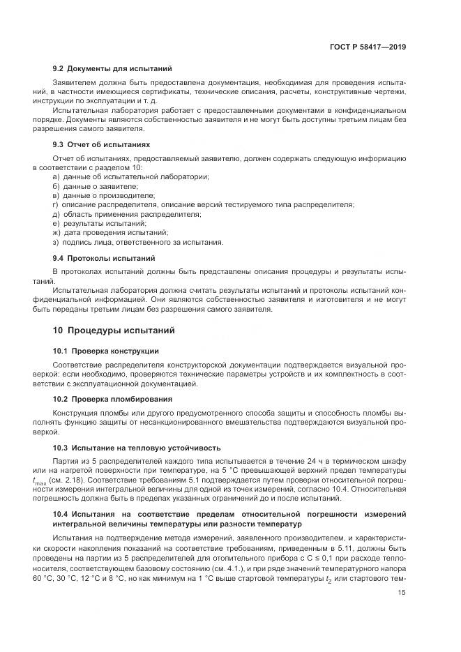 ГОСТ Р  58417-2019, страница 19
