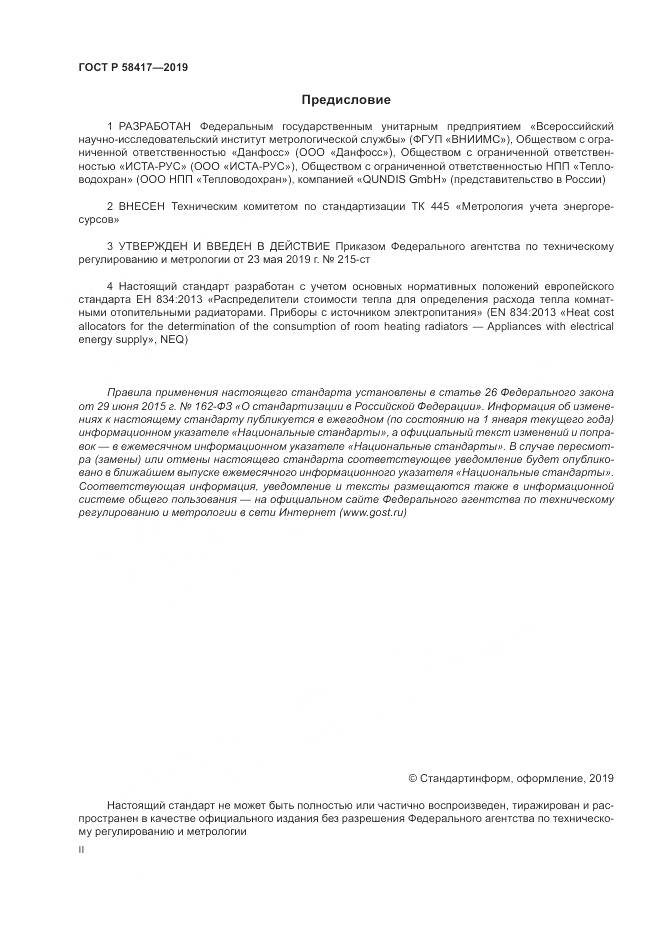 ГОСТ Р  58417-2019, страница 2