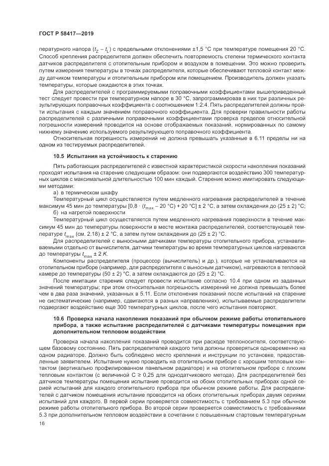 ГОСТ Р  58417-2019, страница 20