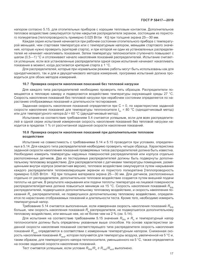 ГОСТ Р  58417-2019, страница 21