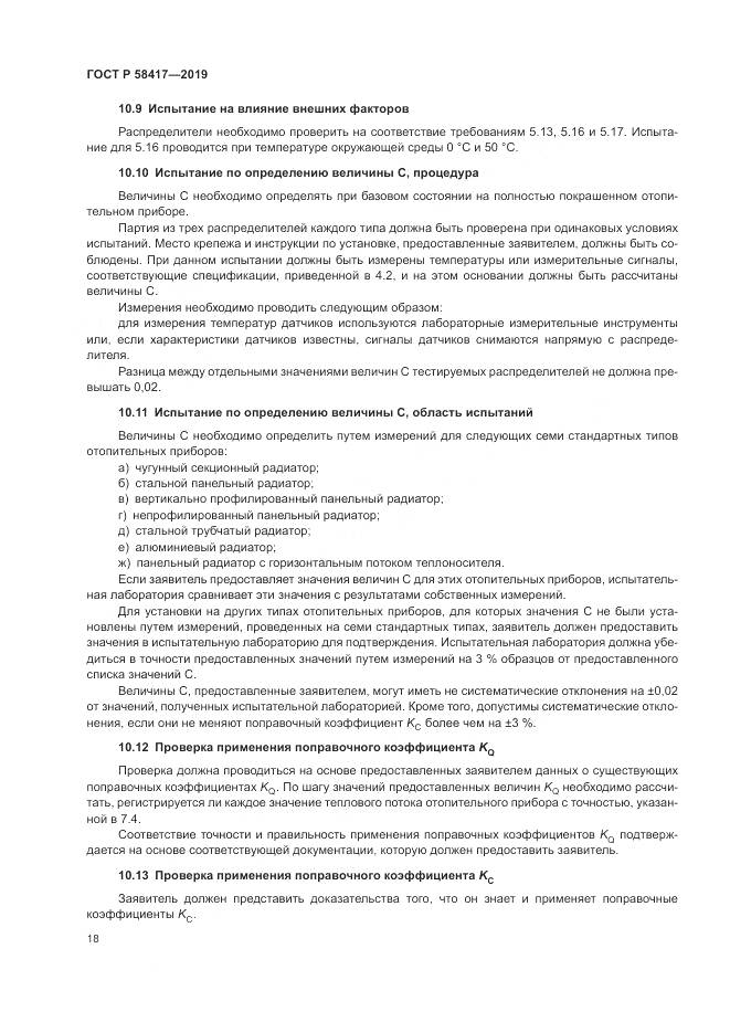 ГОСТ Р  58417-2019, страница 22
