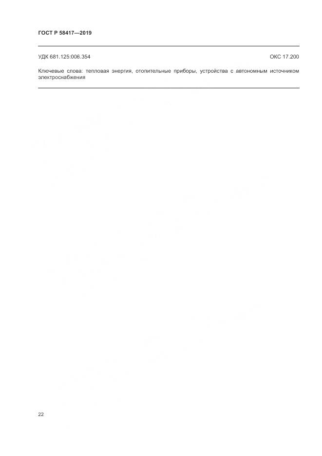 ГОСТ Р  58417-2019, страница 26