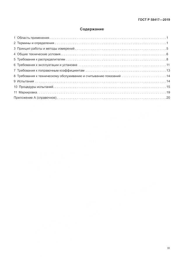 ГОСТ Р  58417-2019, страница 3