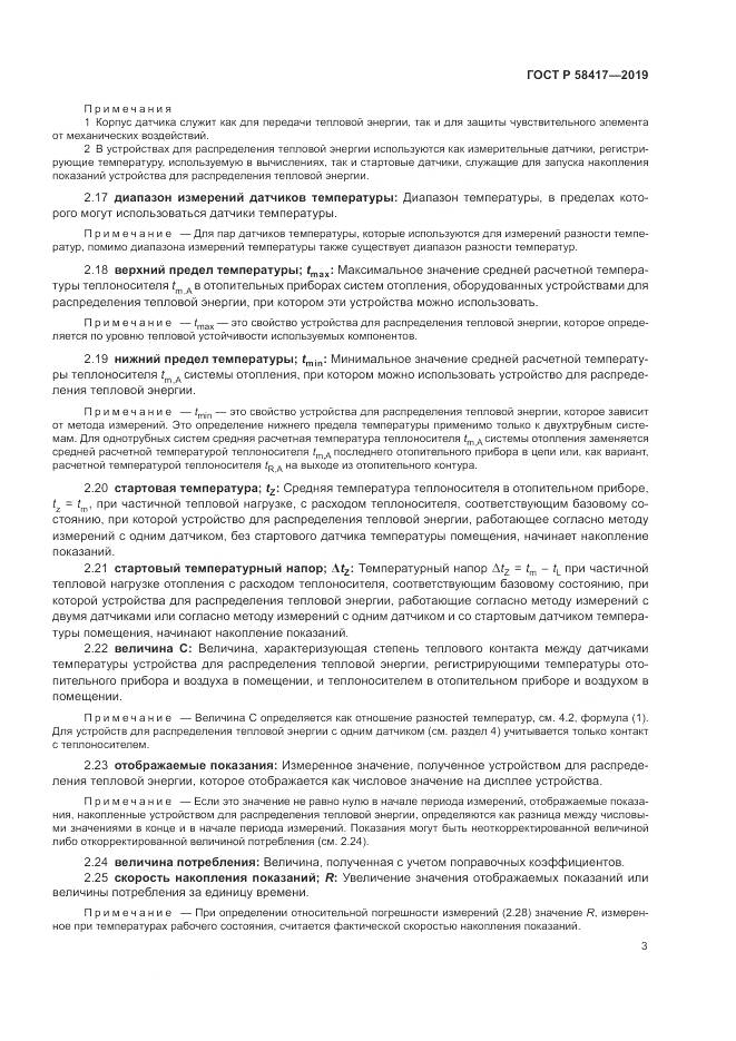 ГОСТ Р  58417-2019, страница 7