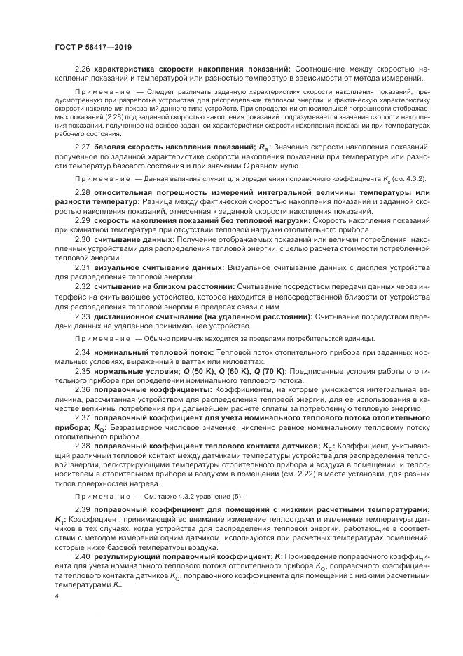 ГОСТ Р  58417-2019, страница 8